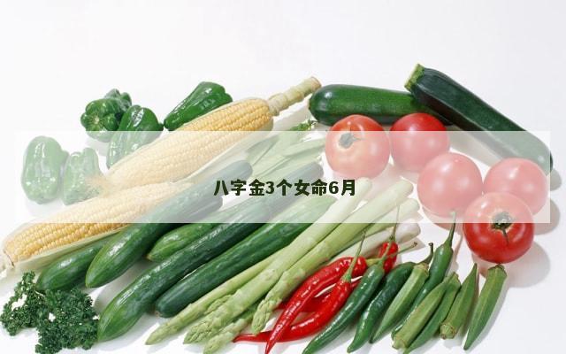 八字金3个女命6月