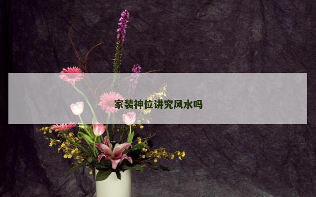 家装神位讲究风水吗
