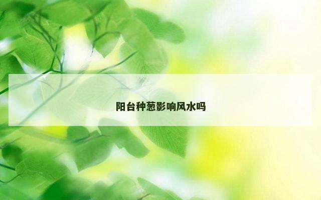 阳台种葱影响风水吗
