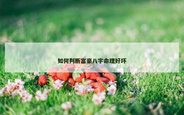 如何判断富豪八字命理好坏