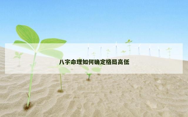 八字命理如何确定格局高低