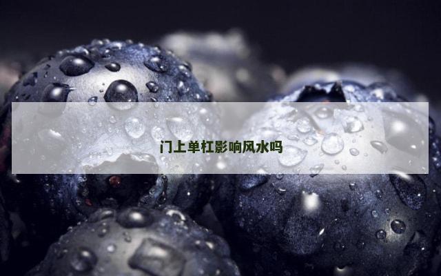 门上单杠影响风水吗