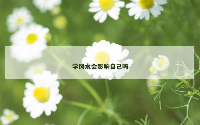 学风水会影响自己吗