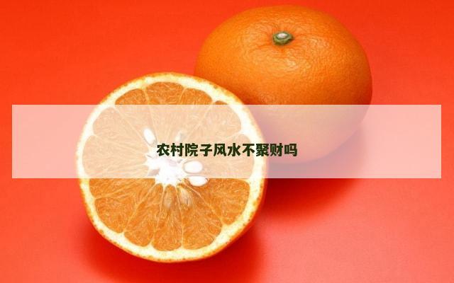 农村院子风水不聚财吗