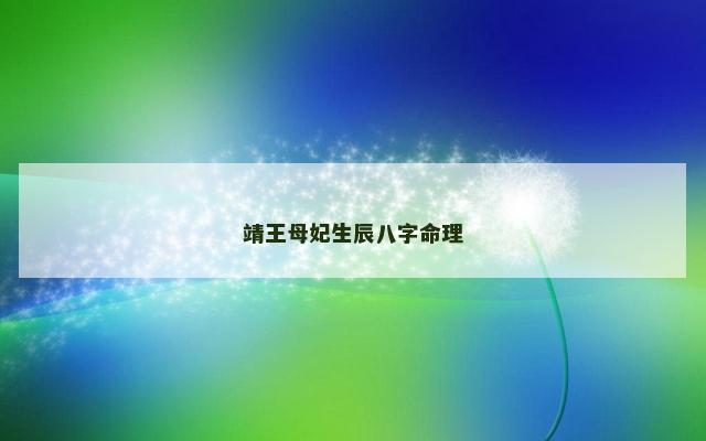 靖王母妃生辰八字命理