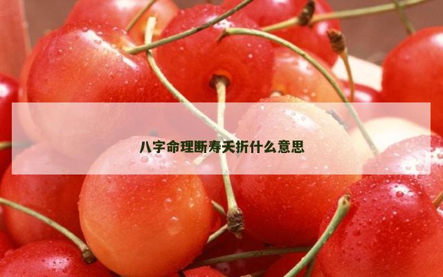 八字命理断寿夭折什么意思