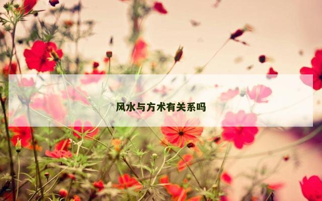 风水与方术有关系吗
