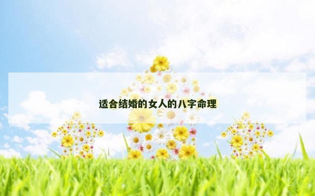 适合结婚的女人的八字命理