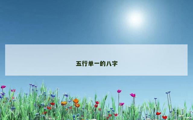 五行单一的八字