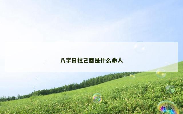 八字日柱己酉是什么命人