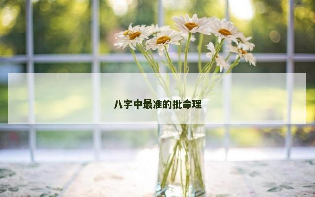 八字中最准的批命理