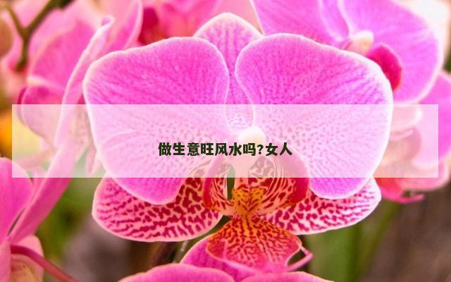 做生意旺风水吗?女人