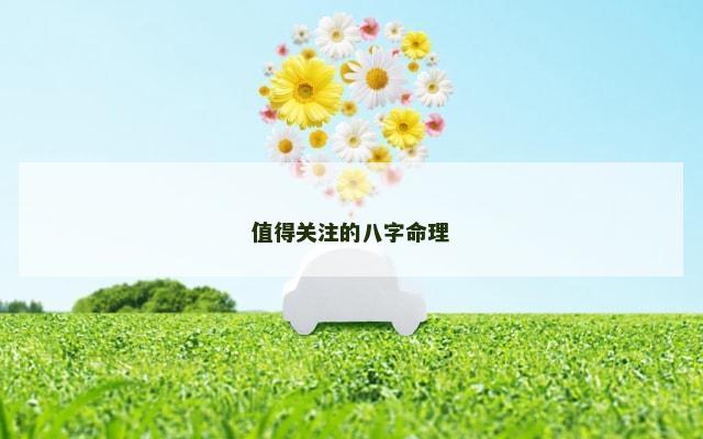 值得关注的八字命理