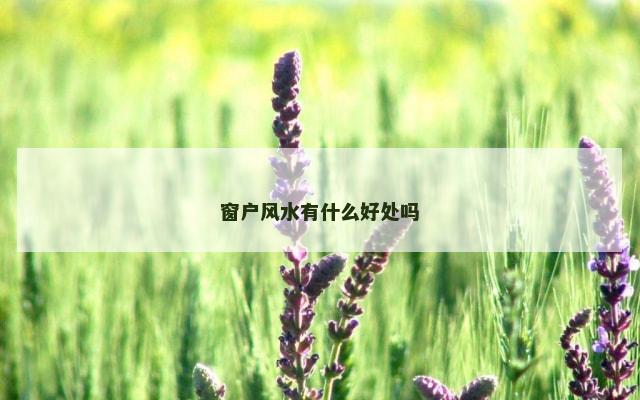 窗户风水有什么好处吗