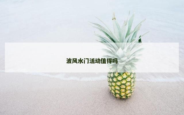 波风水门活动值得吗