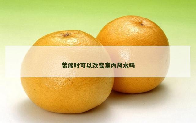 装修时可以改变室内风水吗