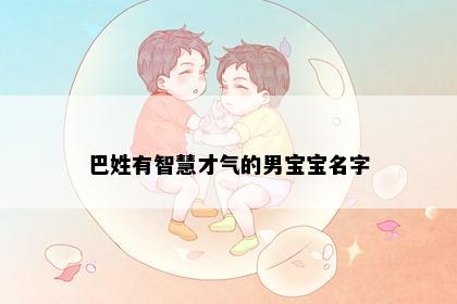 巴姓有智慧才气的男宝宝名字