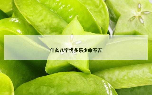 什么八字忧多乐少命不吉