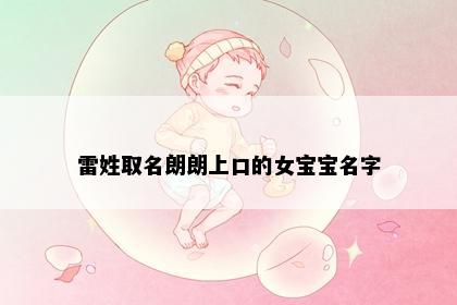 雷姓取名朗朗上口的女宝宝名字