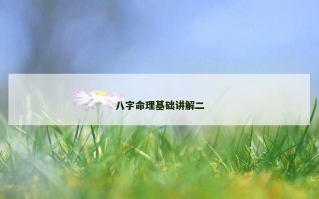 八字命理基础讲解二