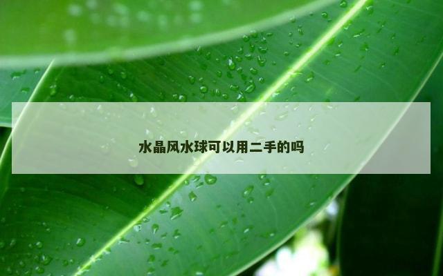 水晶风水球可以用二手的吗