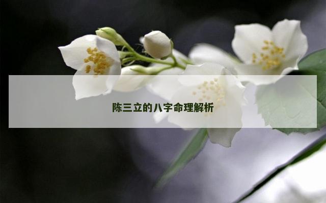 陈三立的八字命理解析