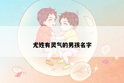 尤姓有灵气的男孩名字