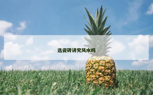 选瓷砖讲究风水吗