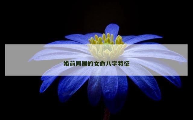 婚前同居的女命八字特征
