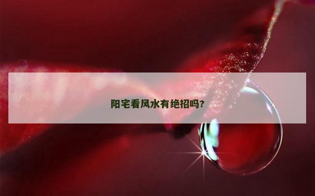 阳宅看风水有绝招吗?