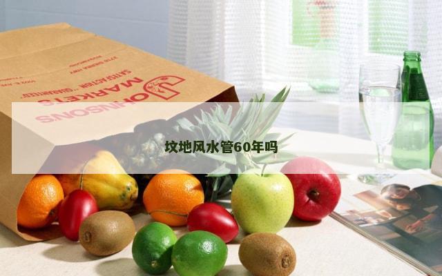 坟地风水管60年吗