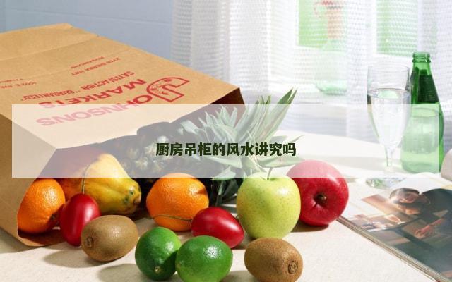 厨房吊柜的风水讲究吗