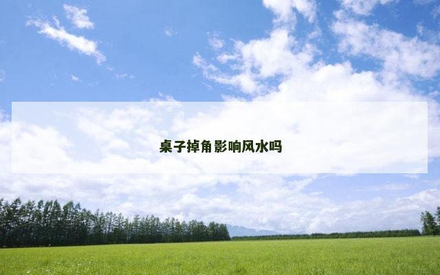 桌子掉角影响风水吗