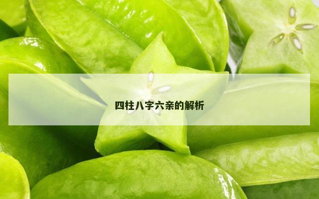 四柱八字六亲的解析
