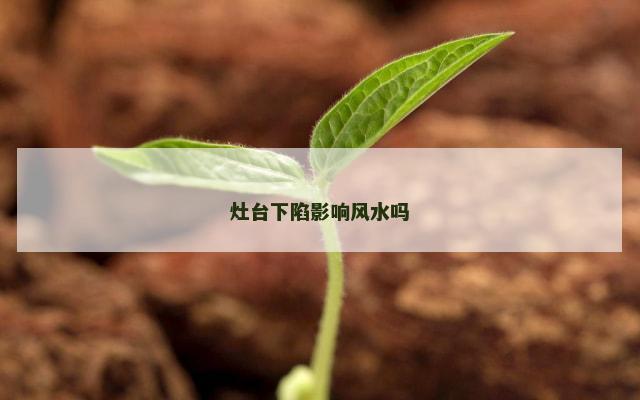 灶台下陷影响风水吗
