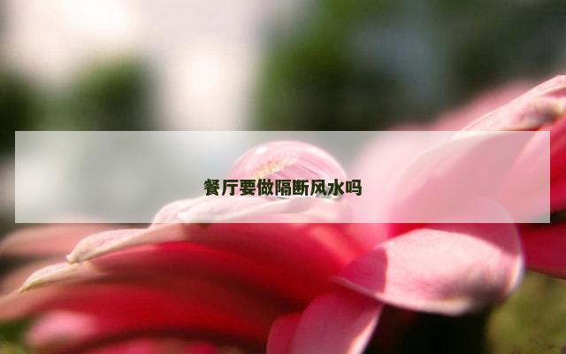 餐厅要做隔断风水吗