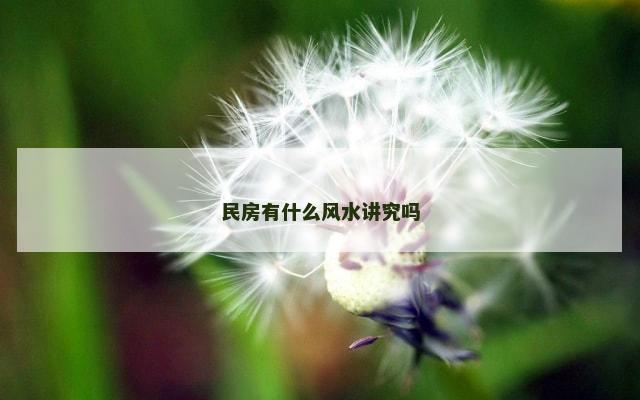 民房有什么风水讲究吗