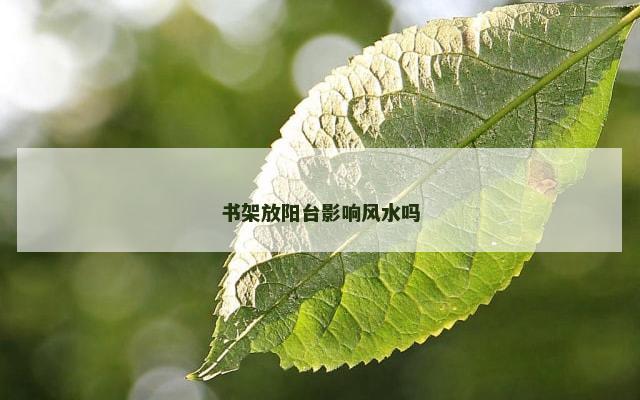 书架放阳台影响风水吗
