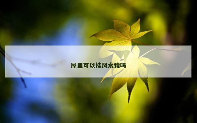 屋里可以挂风水镜吗