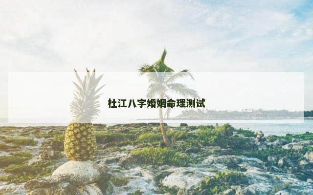 杜江八字婚姻命理测试