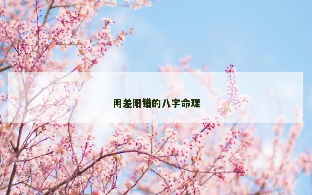 阴差阳错的八字命理