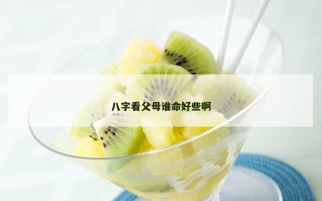 八字看父母谁命好些啊