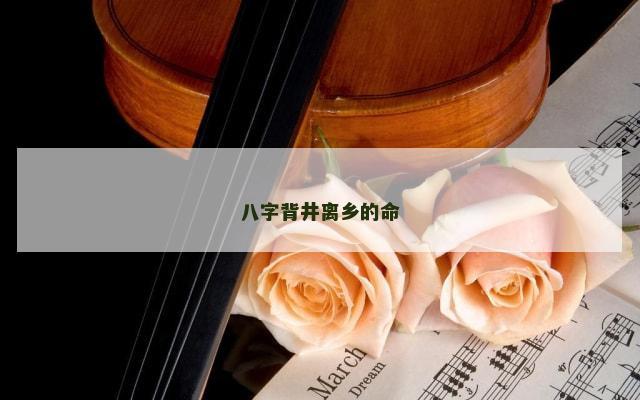 八字背井离乡的命