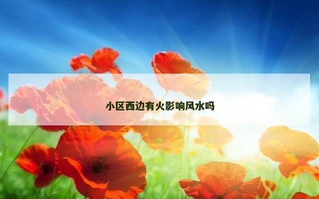 小区西边有火影响风水吗