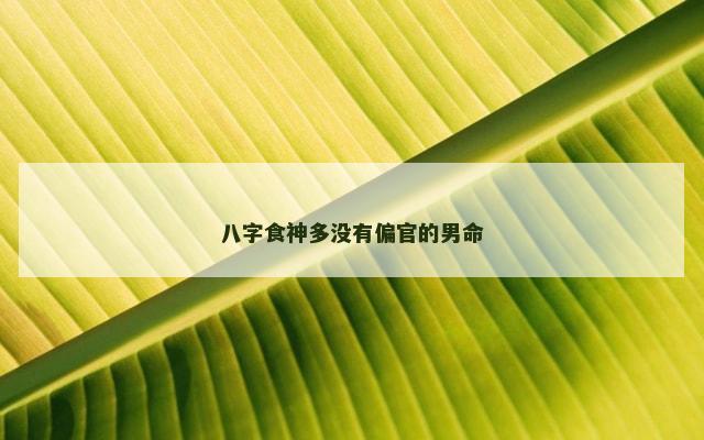 八字食神多没有偏官的男命