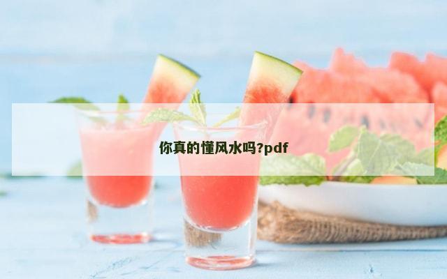 你真的懂风水吗?pdf