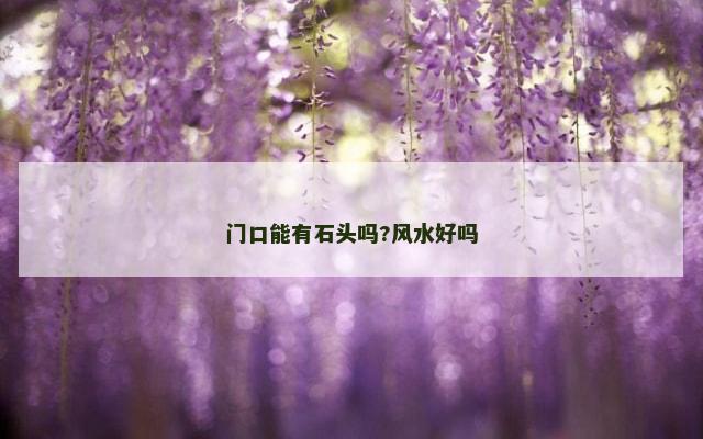 门口能有石头吗?风水好吗