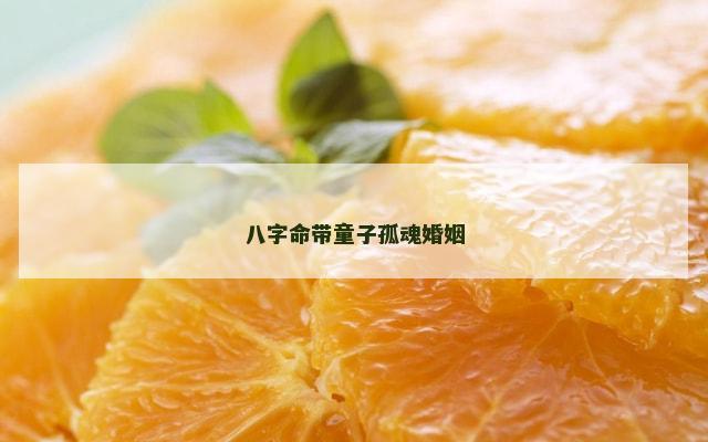 八字命带童子孤魂婚姻