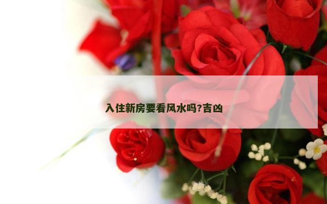 入住新房要看风水吗?吉凶