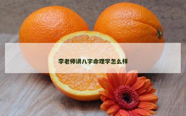 李老师讲八字命理学怎么样